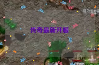 传奇最新开服