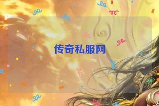 传奇私服网