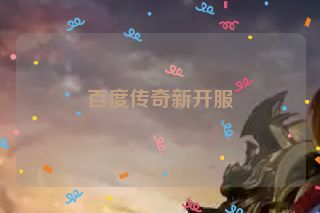 百度传奇新开服