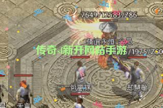 传奇sf新开网站手游