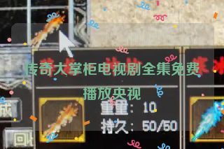 传奇大掌柜电视剧全集免费播放央视 传奇大掌柜电视剧全集免费播放央视