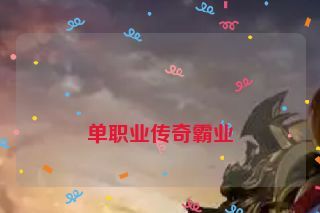  单职业传奇霸业