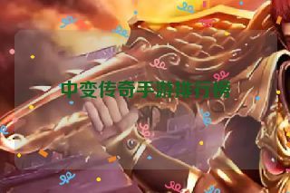 中变传奇手游排行榜