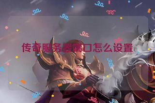 传奇服务器端口怎么设置