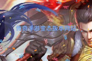 传奇手游变态版本网站 传奇手游变态版本网站