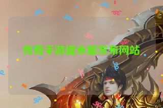 传奇手游提米服发布网站 传奇手游提米服发布网站