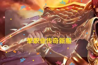 单职业传奇新服 单职业传奇新服
