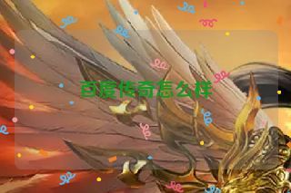 百度传奇怎么样 百度传奇怎么样