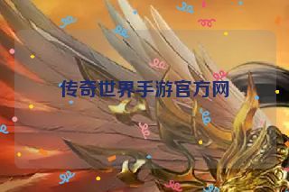 传奇世界手游官方网