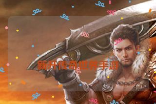  新开传奇世界手游