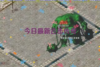 今日最新合击传奇 今日最新合击传奇