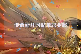 传奇新开网站单职业超 传奇新开网站单职业超