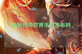 最新传奇世界手游发布网 最新传奇世界手游发布网