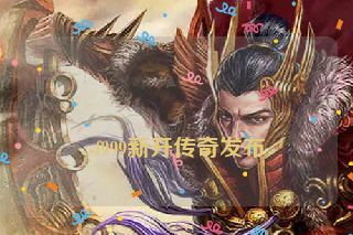  sf999新开传奇发布