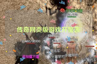 传奇网页版游戏开服表