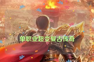  单职业超变复古传奇
