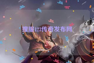 搜服123传奇发布网
