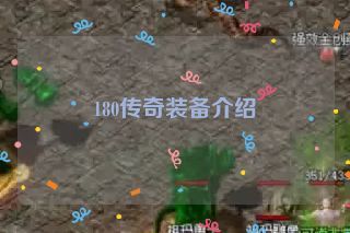 180传奇装备介绍 180传奇装备介绍