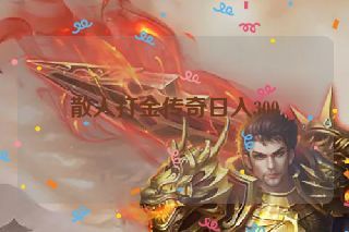 散人打金传奇日入300