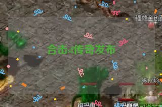 合击sf传奇发布 合击sf传奇发布