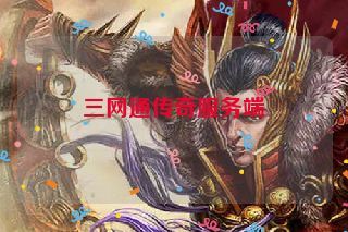 三网通传奇服务端 三网通传奇服务端
