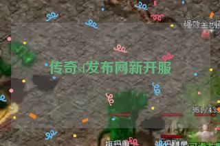 传奇sf发布网新开服 传奇sf发布网新开服
