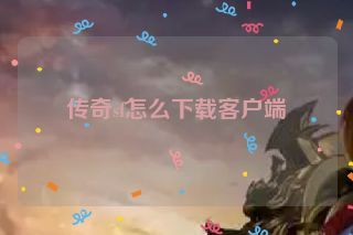 传奇sf怎么下载客户端