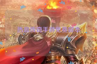热血传奇手游免费脚本