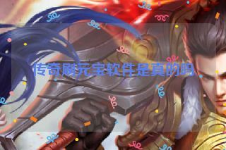 传奇刷元宝软件是真的吗