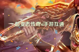 超变态传奇sf手游互通