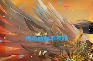  传奇新版本发布
