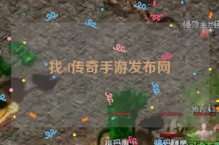 找sf传奇手游发布网