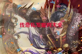 传奇私发服网大全