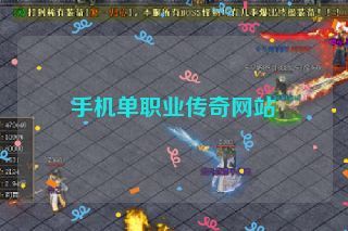 手机单职业传奇网站 手机单职业传奇网站