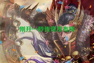 刚开一秒传奇发布网
