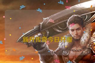  新开传奇今日开服