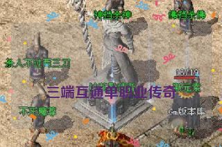 三端互通单职业传奇 三端互通单职业传奇