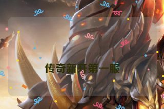  传奇新开第一服