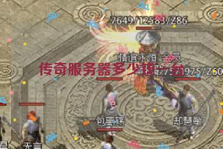 传奇服务器多少钱一台