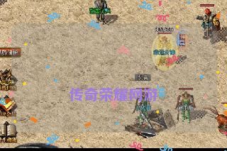 传奇荣耀网游 传奇荣耀网游