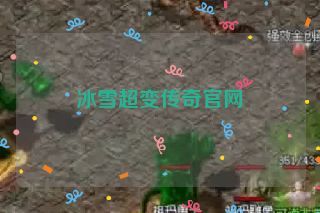 冰雪超变传奇官网 冰雪超变传奇官网