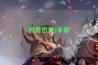 传奇世界2手游 传奇世界2手游
