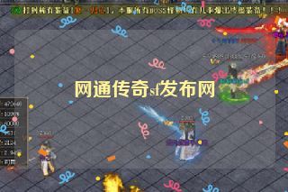 网通传奇sf发布网 网通传奇sf发布网