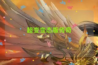 超变变态版传奇