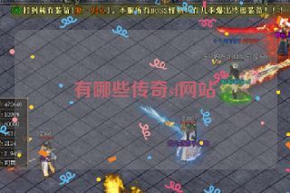 有哪些传奇sf网站 有哪些传奇sf网站