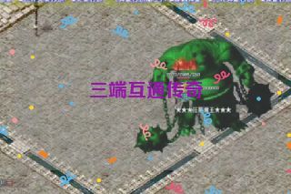 三端互通传奇 三端互通传奇