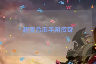 超变合击手游传奇