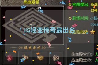 185轻变传奇最出名