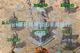 2019新开传奇合击手游排行内购 2019新开传奇合击手游排行内购