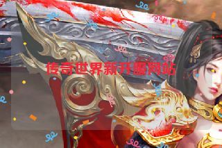 传奇世界新开服网站 传奇世界新开服网站